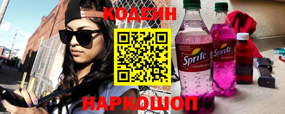 Codein Purple Drank  Codein напиток Lean (лин)  Вход с VPN  Новодвинск 